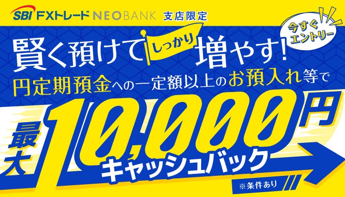 円定期預金で最大1万円キャッシュバック！