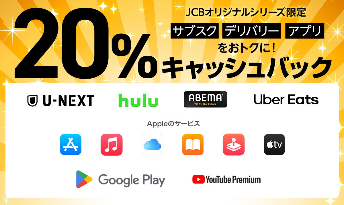 JCBオリジナルシリーズ新規入会者キャンペーン第3弾「サブスク・デリバリー・アプリをおトクに！20％キャッシュバックキャンペーン」実施