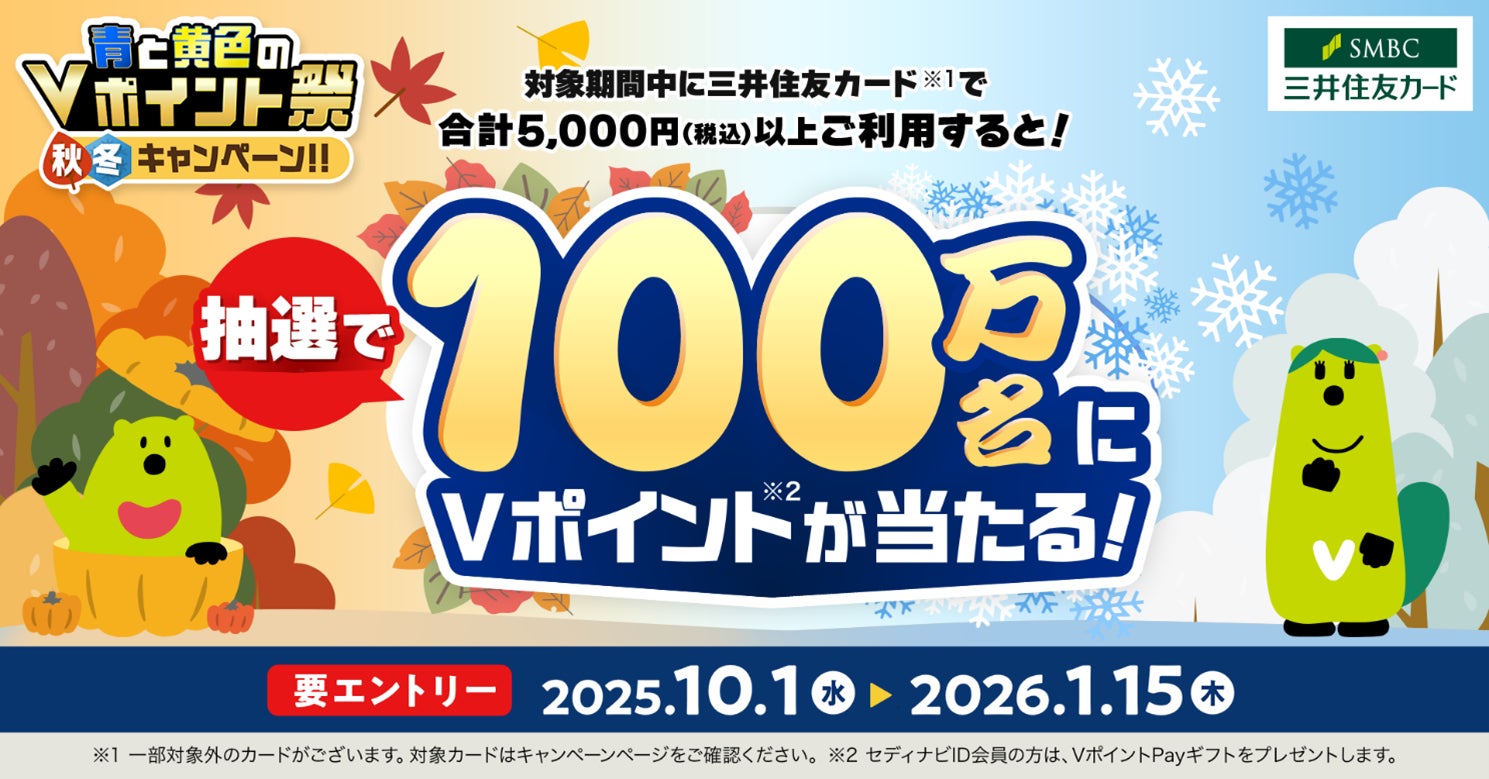 三井住友カード「青と黄色のVポイント祭 秋冬キャンペーン！！」を開催