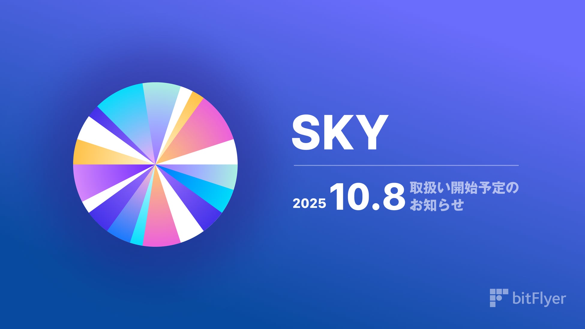スカイ（ SKY ）取扱い開始予定のお知らせ