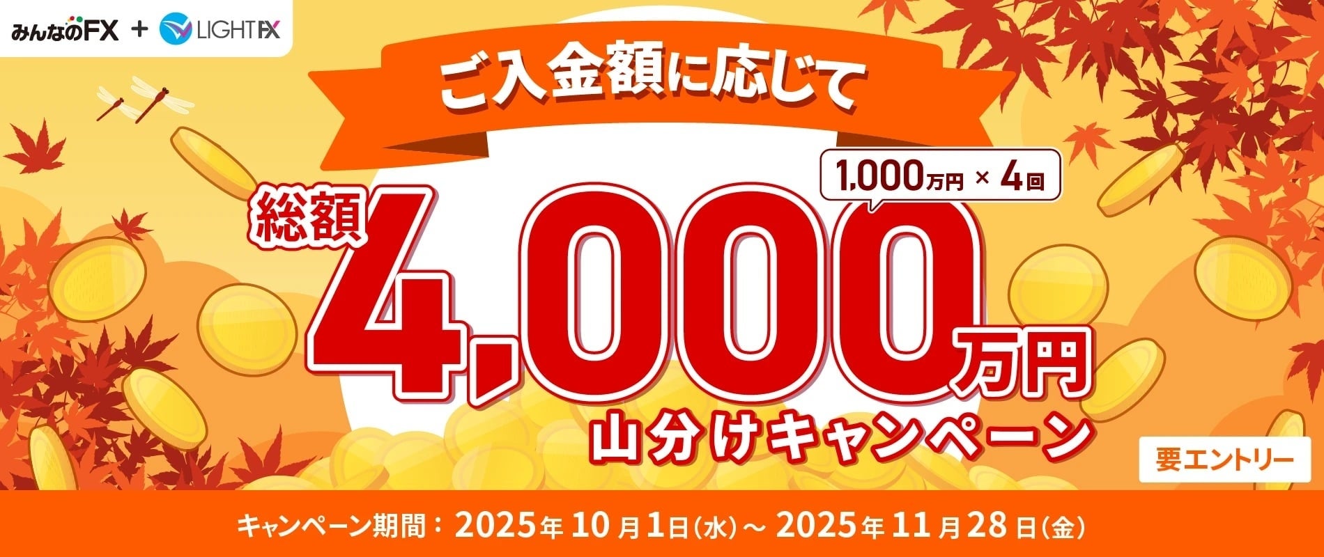 【みんなのFX】「総額4,000万円山分けキャンペーン」を開催！