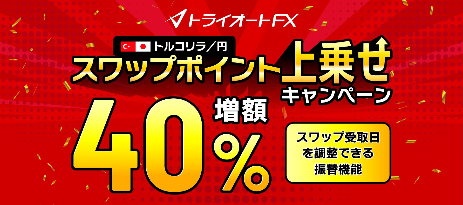 トルコリラ円 スワップポイント上乗せキャンペーン開催！【トライオートFX | インヴァスト証券】