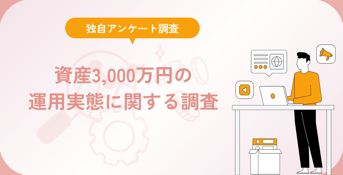資産3,000万円の運用実態に関する調査