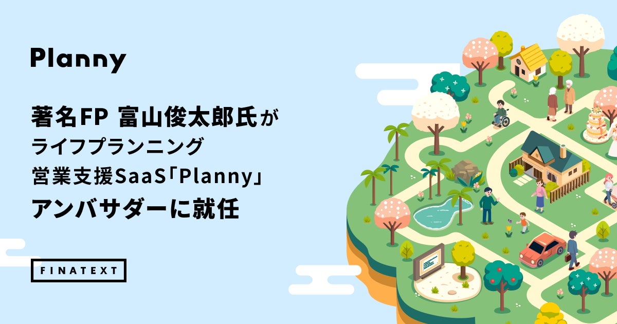 A&A Consultingと提携し、著名FP富山俊太郎氏がライフプランニング営業支援SaaS「Planny」アンバサダーに就任