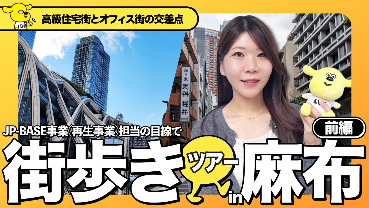 JP-BASE事業（再生事業）担当が麻布十番の街並みからデザインの秘訣を紐解く！「ビルとエリアから考える」ハマるデザインとは？│不動産クラウドファンディング「LEVECHY（レベチー）」