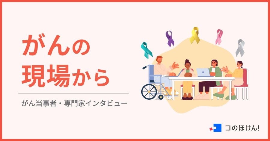 インタビュー連載「がんの現場」に乳がん経験者EMIさんのインタビュー後編を公開｜ 保険の一括比較・見積もりサイト「コのほけん！」
