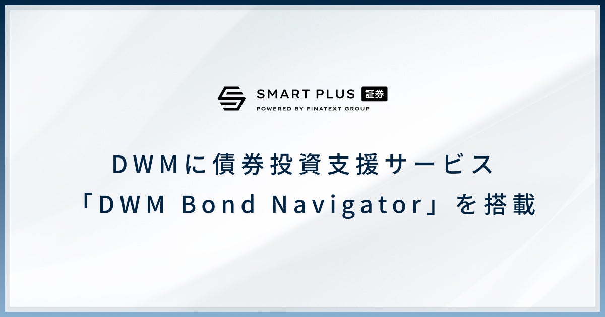 スマートプラス、DWMに債券投資支援サービス「DWM Bond Navigator」を搭載