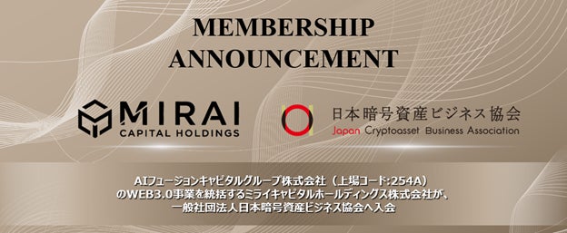 当社グループでWEB3.0事業を統括するミライキャピタルホールディングス株式会社の　一般社団法人日本暗号資産ビジネス協会への入会に関するお知らせ