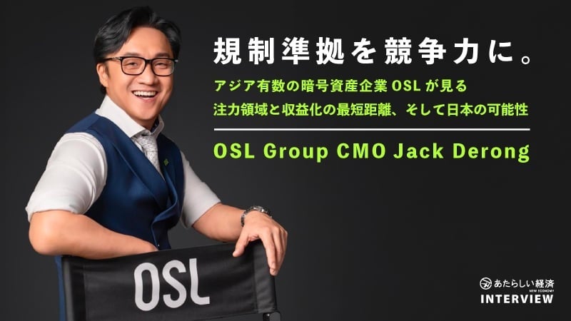 幻冬舎「あたらしい経済」にてOSL Group CMOのインタビュー記事が公開されました