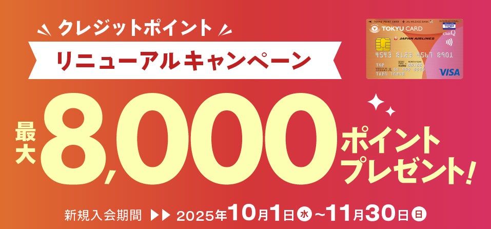 「クレジットポイント　リニューアル」新規入会キャンペーンを実施します！
