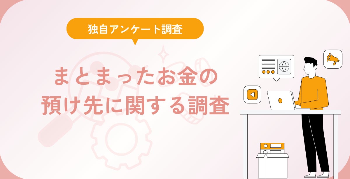 まとまったお金の預け先に関する調査