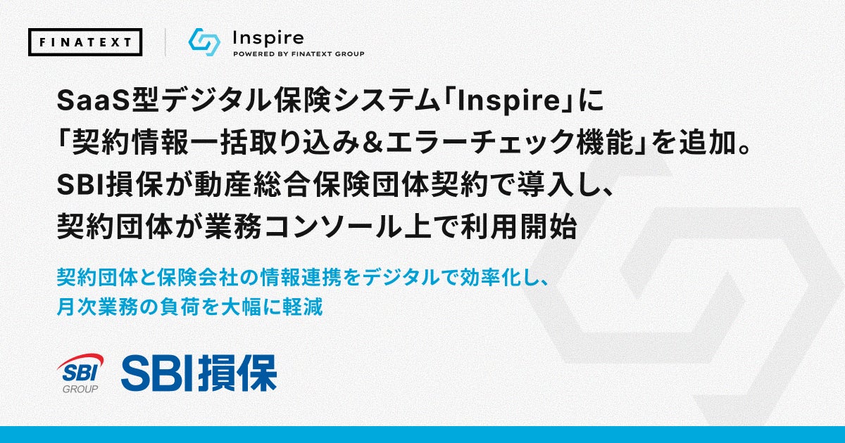 SaaS型デジタル保険システム「Inspire」に「契約情報一括取り込み＆エラーチェック機能」を追加。SBI損保が動産総合保険団体契約で導入し、契約団体が業務コンソール上で利用開始