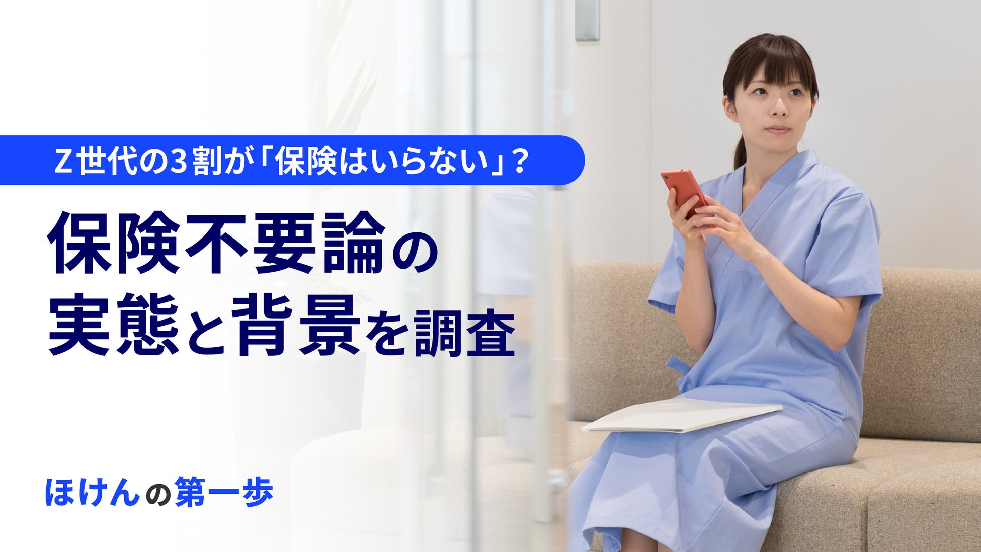 保険・リスクマネジメントの専門家、同志社女子大学 大倉教授に聞く保険不要論って本当？日本人は何を決め手に保険を選ぶ？ー「専門家インタビュー」第3弾を公開