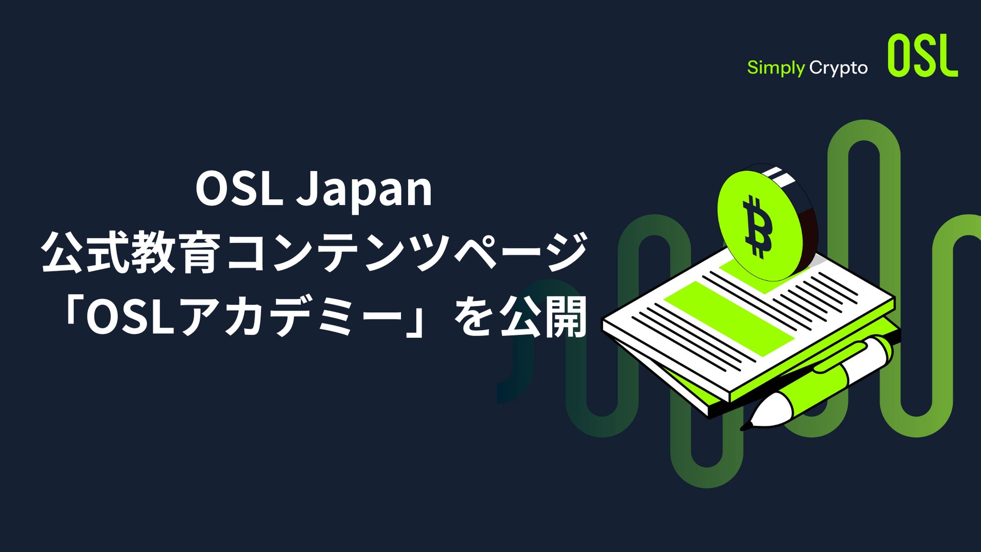 OSL Japan、公式教育コンテンツページ「OSLアカデミー」を公開