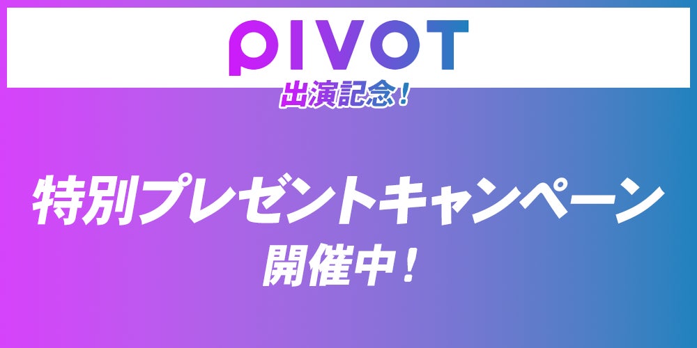 副業アカデミー学長・小林 昌裕氏、ビジネスメディア「PIVOT」に出演！出演記念キャンペーン開催中！