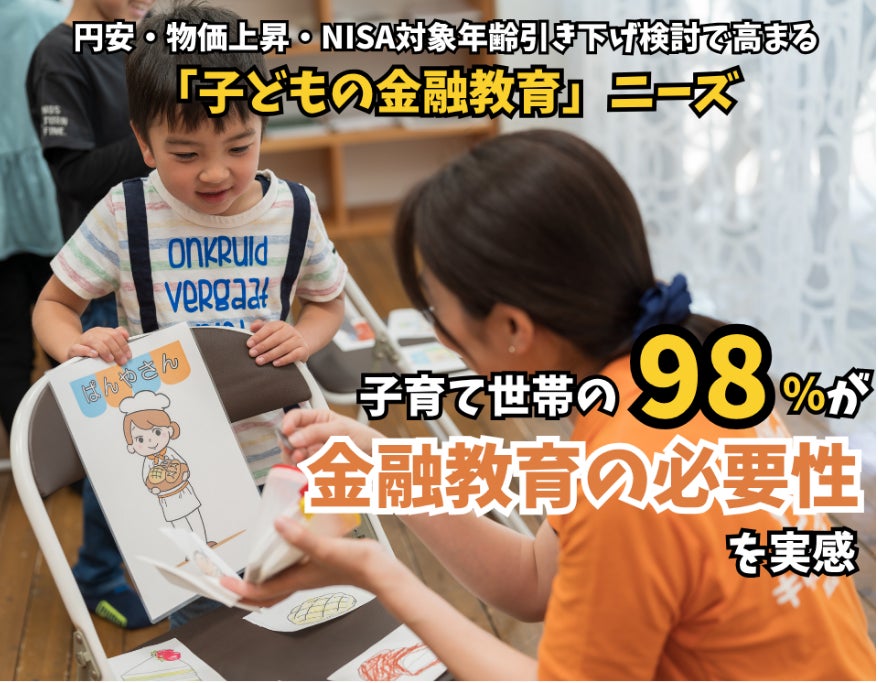 円安・物価上昇・ＮＩＳＡ対象年齢引き下げ検討で高まる「子どもの金融教育」ニーズ。子育て世帯の98％が必要性を実感。キッズ・マネー・スクール開催依頼は昨年比150％に。