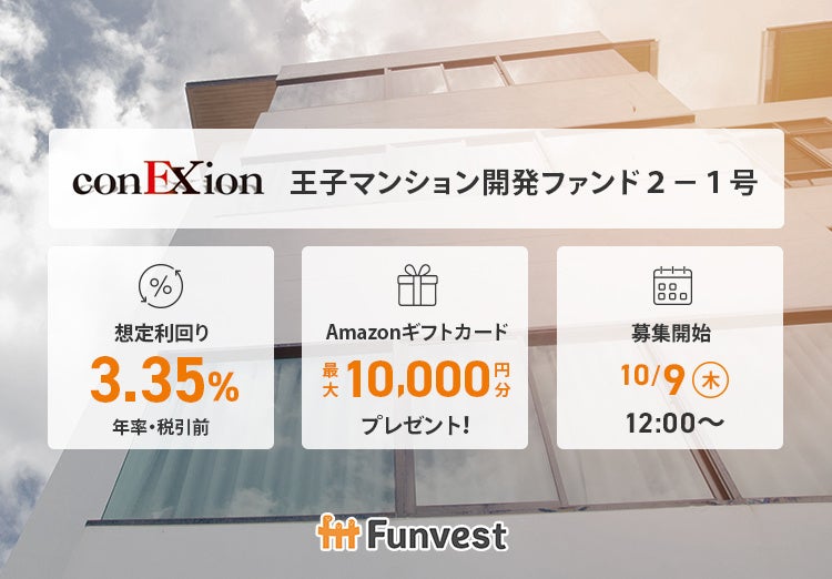 貸付型クラウドファンディング「Funvest」10/9より新ファンド「イー・コネクション 王子マンション開発ファンド２－１号」の募集開始