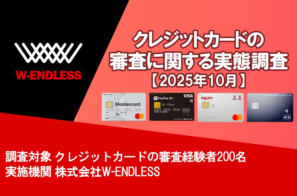 クレジットカードの審査に関する実態調査【2025年10月】