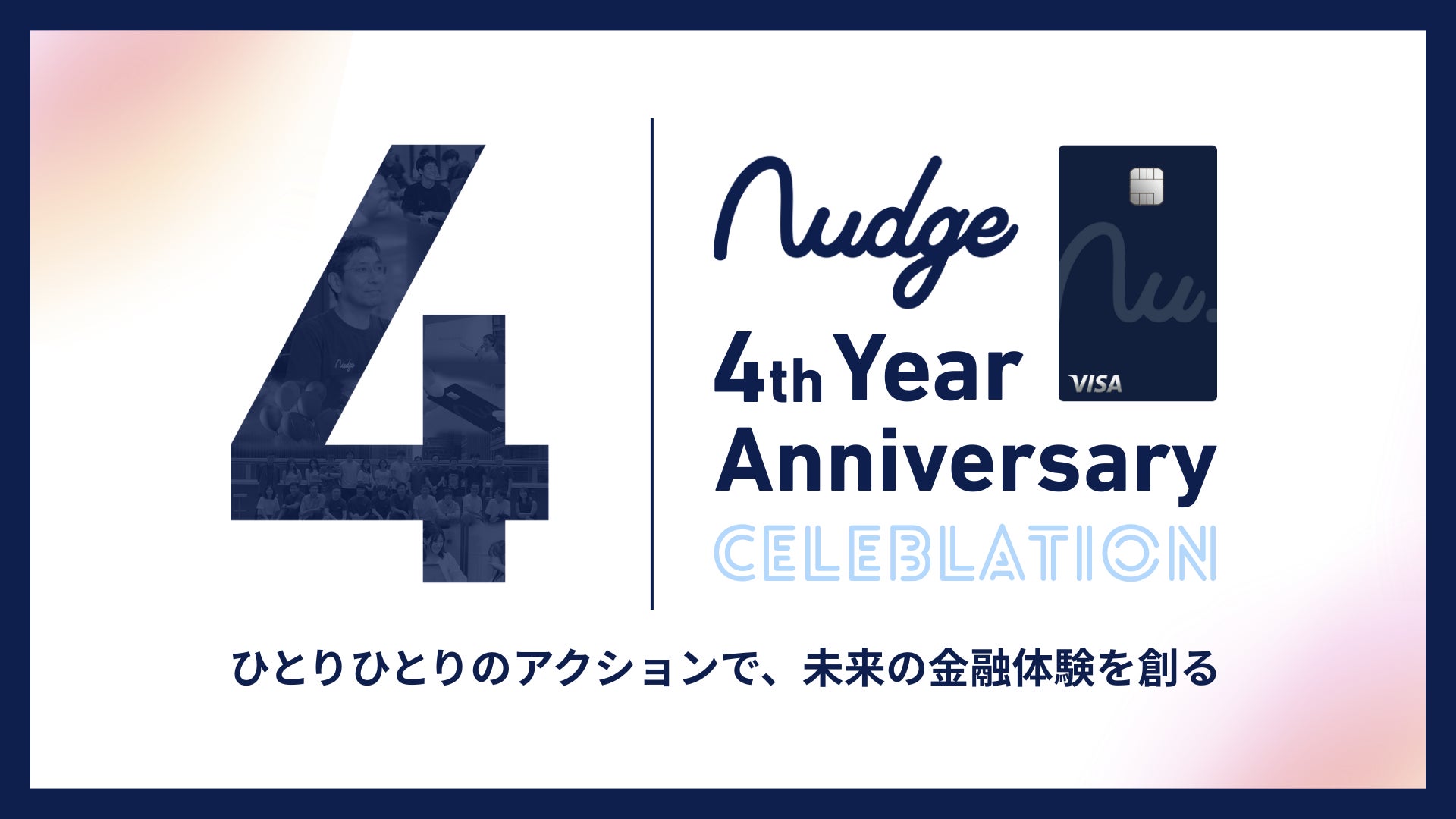 4周年を迎えた次世代クレカ「Nudge」の進化を公開