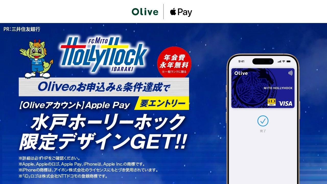 【水戸ホーリーホック×Vポイント】 個人向け総合金融サービス「Olive」にApple Pay対応の 水戸ホーリーホック限定デザインが登場！