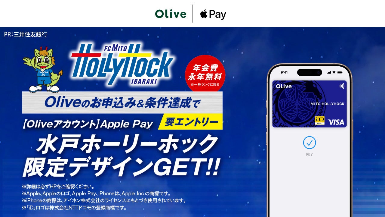 【水戸ホーリーホック×Vポイント】個人向け総合金融サービス「Olive」にApple Pay対応の水戸ホーリーホック限定デザインが登場！