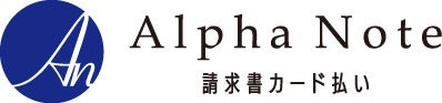アルファノート株式会社、BtoB向け決済サービス「アルファ請求書カード払い」をリリース