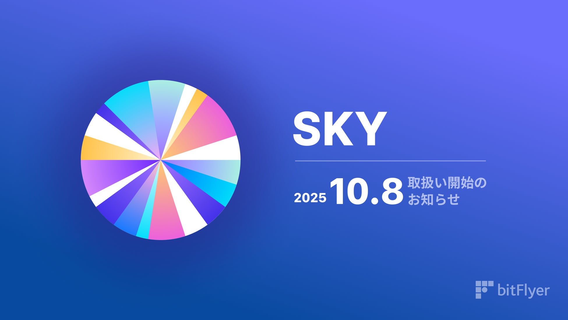 スカイ（ SKY ）取扱い開始のお知らせ