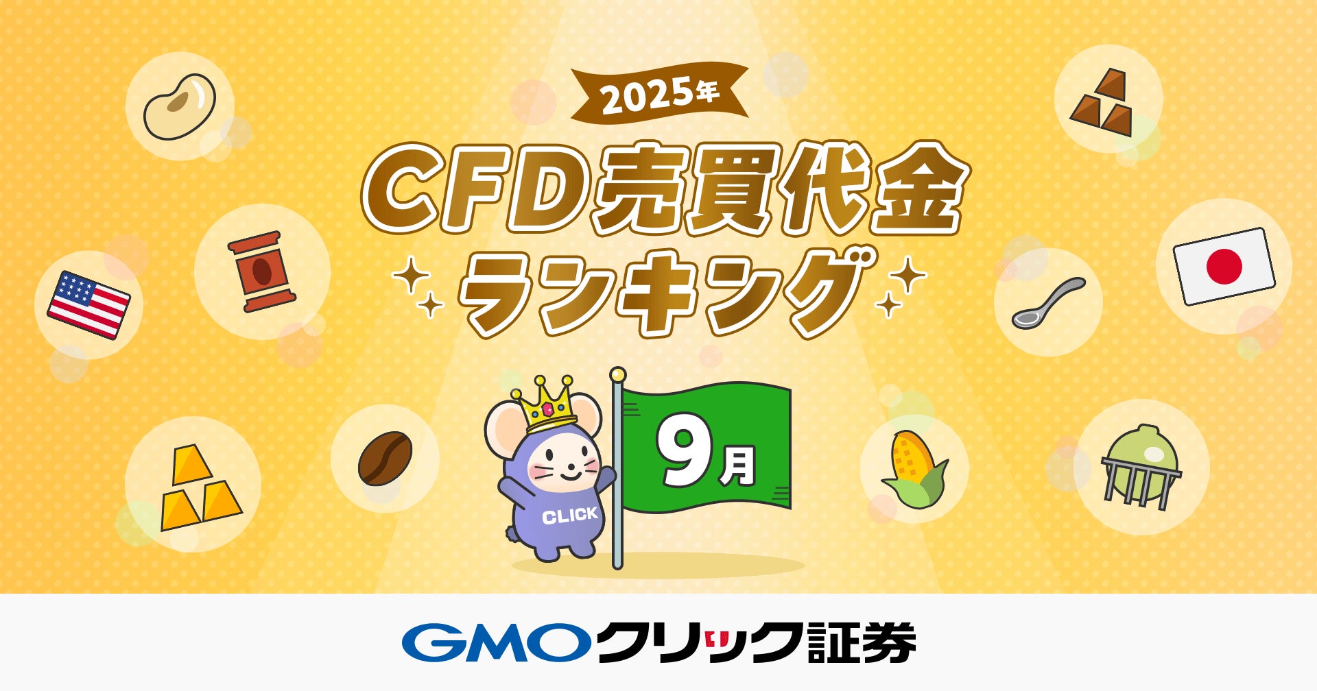 GMOクリック証券：2025年9月CFD売買代金ランキングを発表