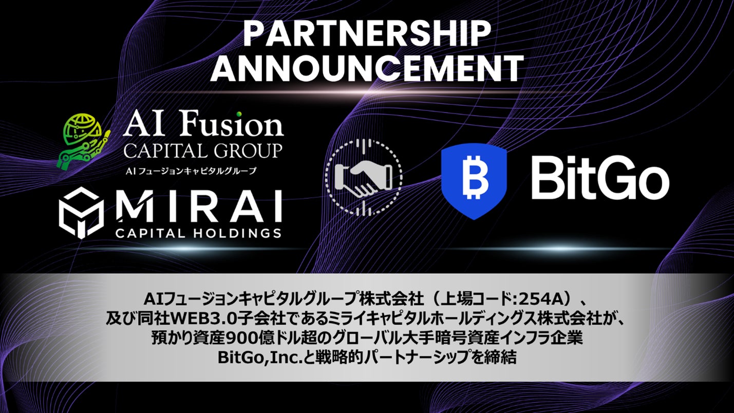 900億ドル超の顧客デジタル資産を保管・管理するBitGo, Inc.との戦略的パートナーシップ締結に関するお知らせ