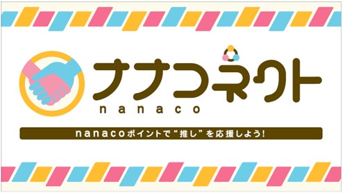 nanacoで幅広い分野の“推し”を応援！「ナナコネクト」サービス開始