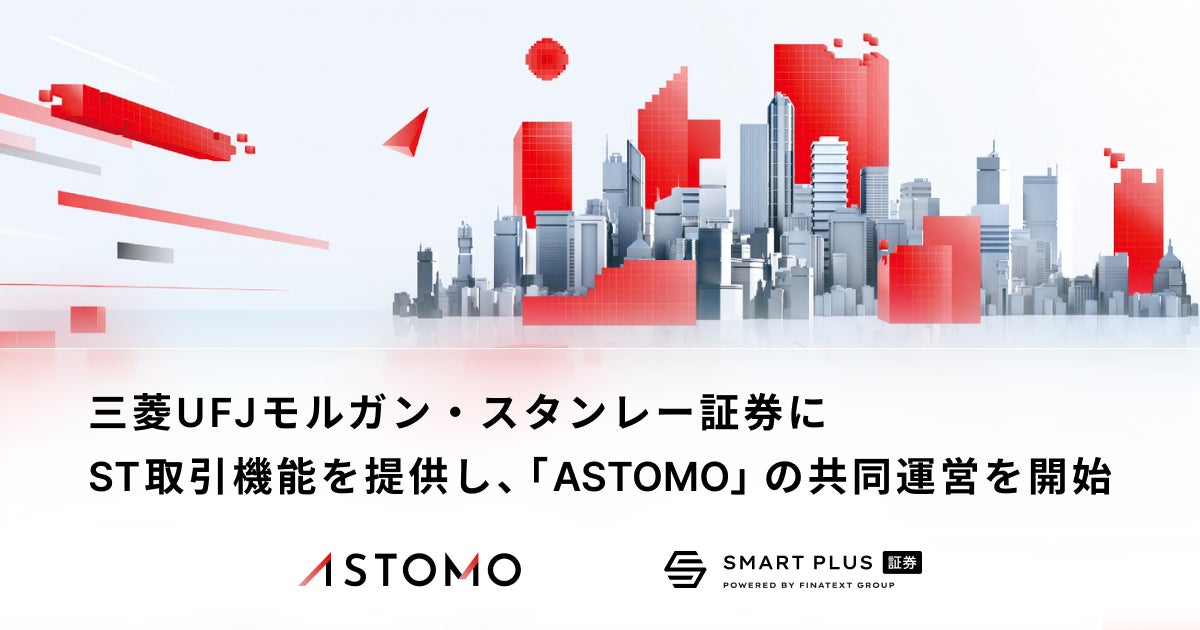 スマートプラス、三菱UFJモルガン・スタンレー証券にセキュリティトークン取引機能を提供