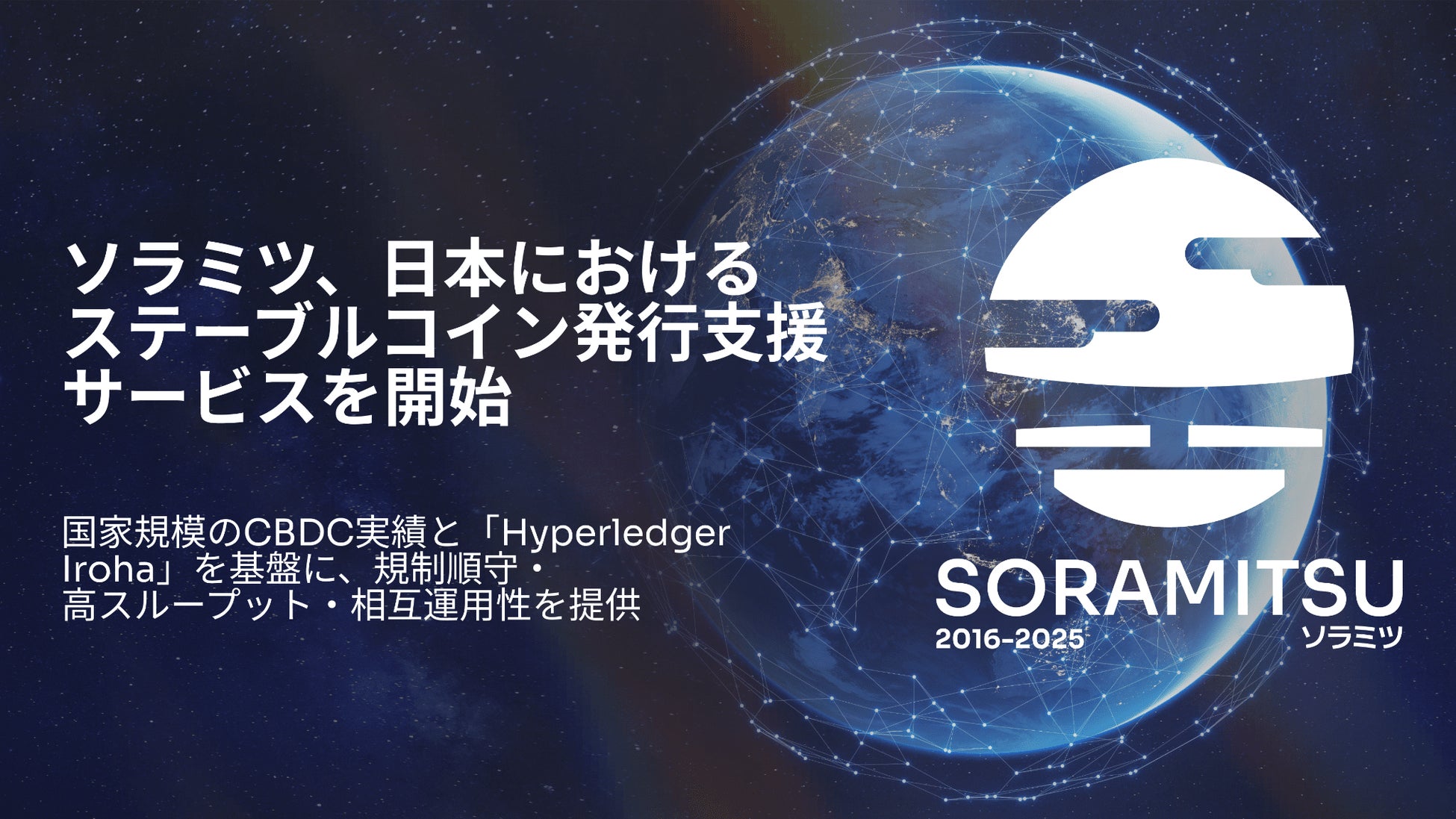 ソラミツ、国内向けステーブルコイン発行コンサルティング事業を開始