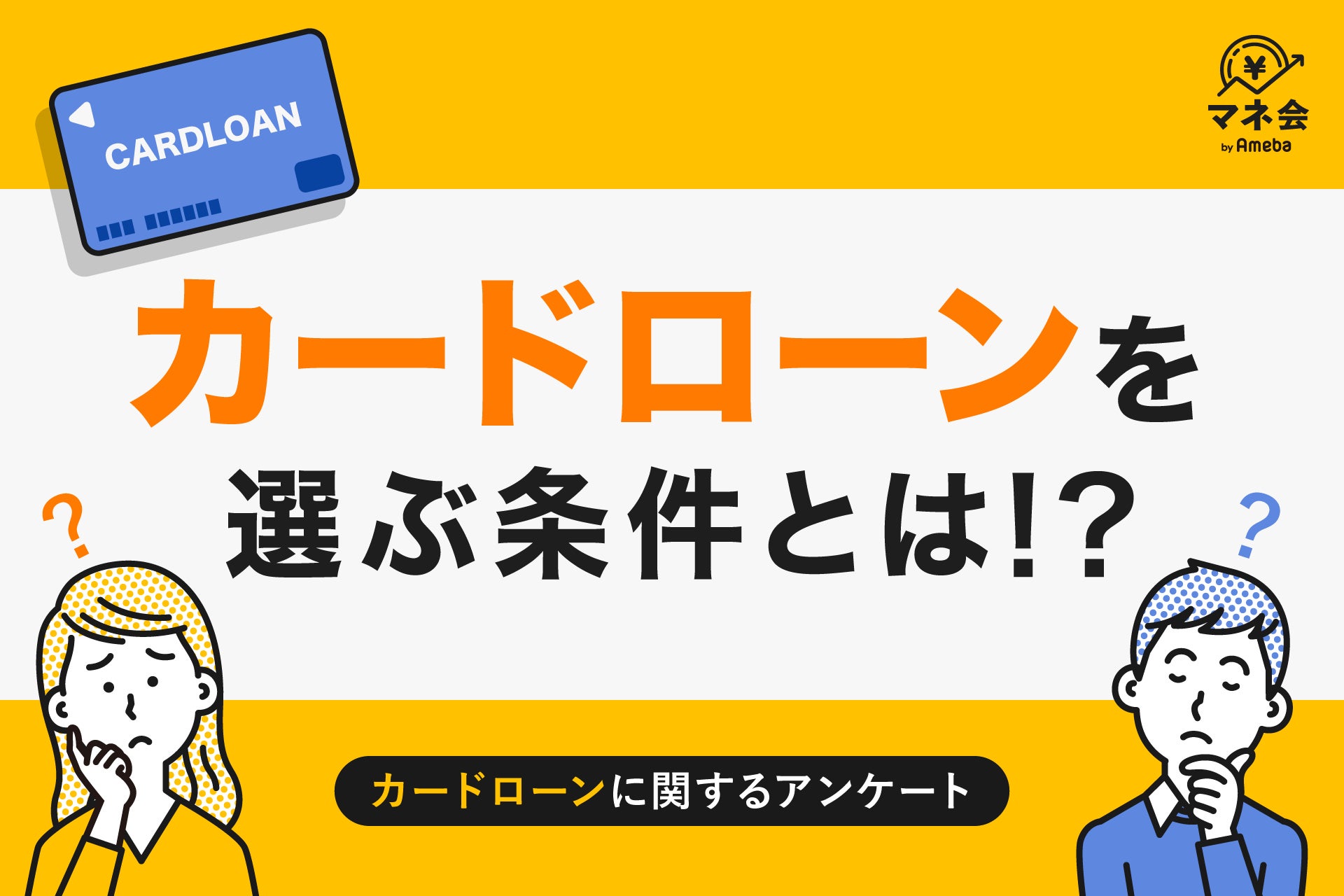 【カードローン実態調査】カードローンにまだ抵抗感あり…全国調査で見えた“安心して利用できる条件”とは