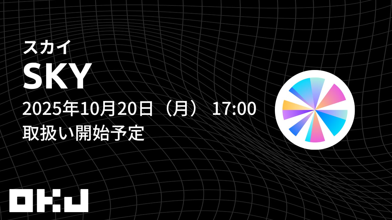 【暗号資産取引所のOKJ】 『スカイ（SKY）』の取扱い・『メイカー（MKR）』の出庫停止に関するお知らせ