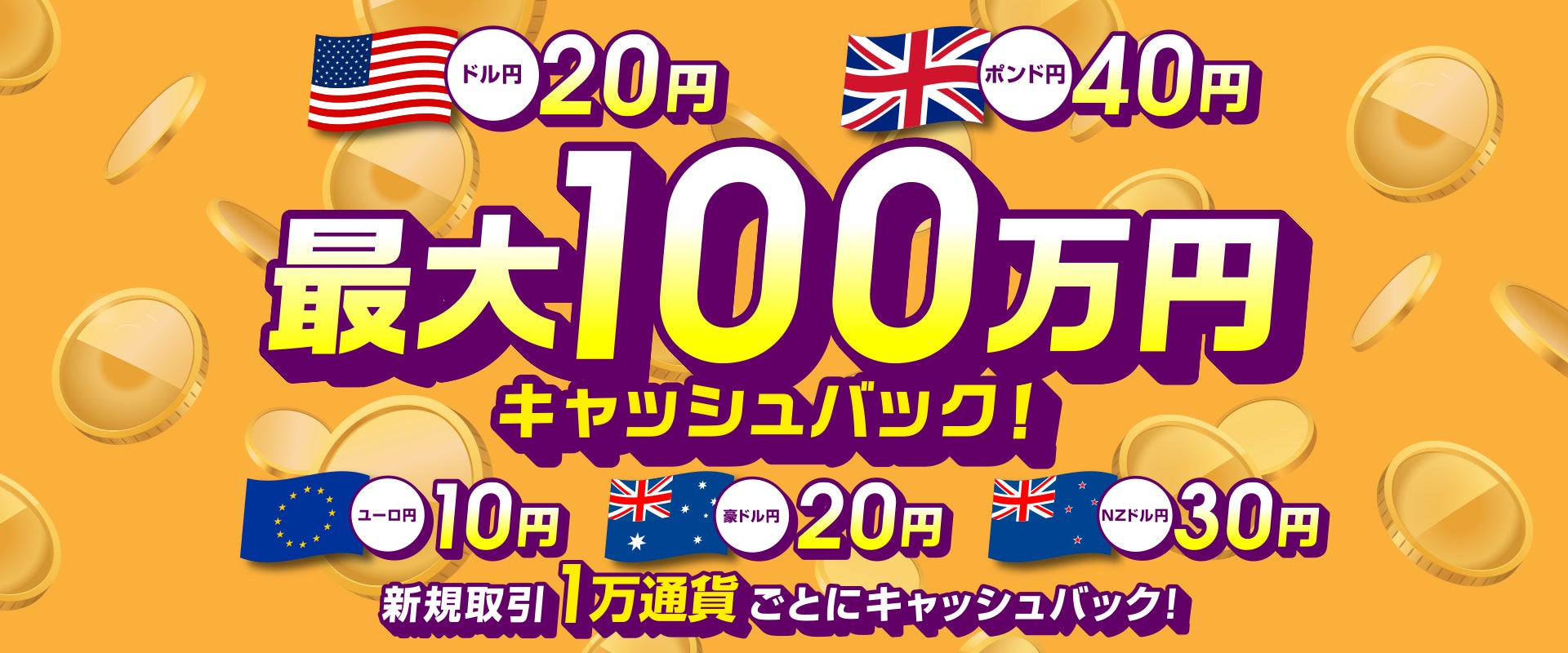 ドル円・ポンド円など対円5通貨ペア「最大100万円」取引キャッシュバックキャンペーンを開催！【トライオートFX | インヴァスト証券】