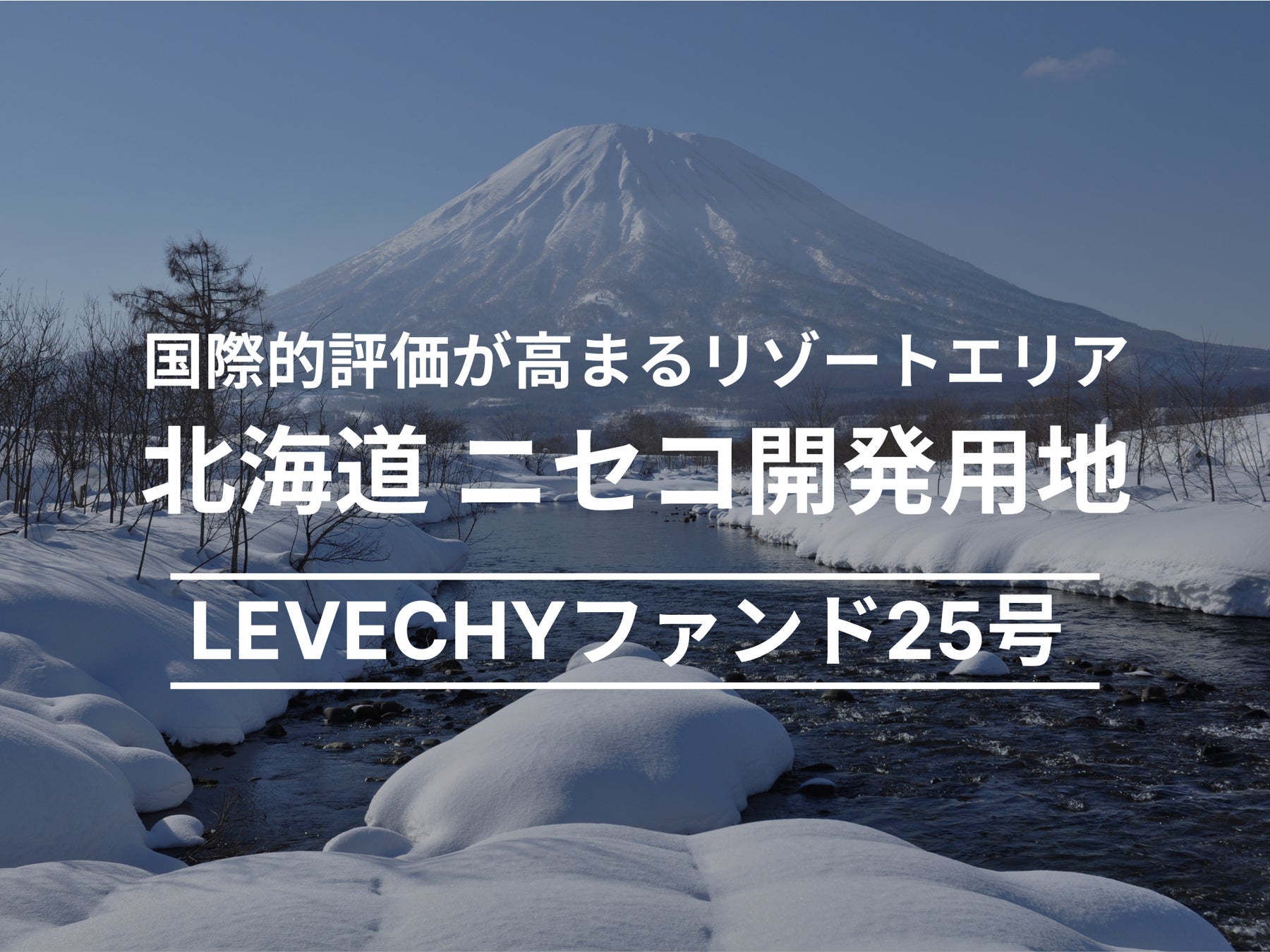 【募集総額 約28億円】北海道 ニセコ開発用地｜不動産クラウドファンディング「LEVECHY（レベチー）」