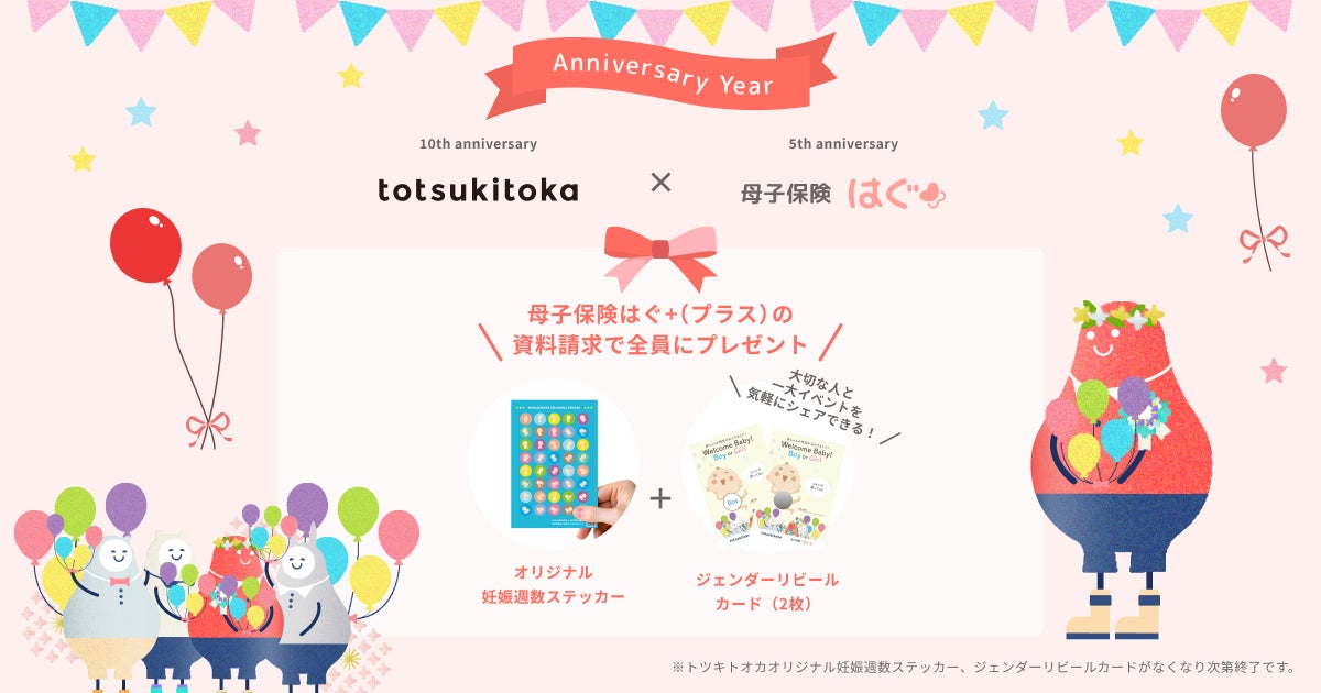 「母子保険はぐシリーズ」と「トツキトオカ」が周年コラボアニバーサリーキャンペーンを実施