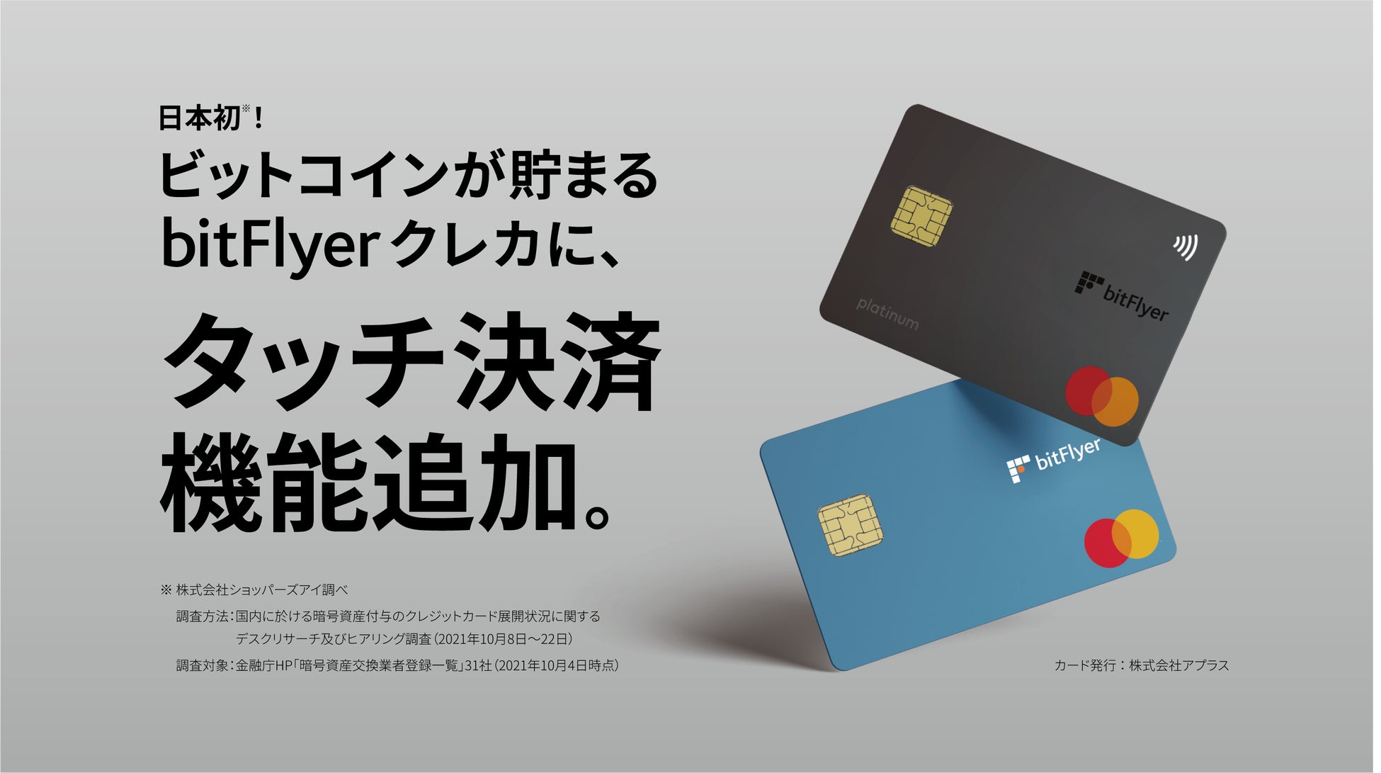 ビットコインが貯まる bitFlyer クレカ、タッチ決済機能追加及び料金体系改定のお知らせ