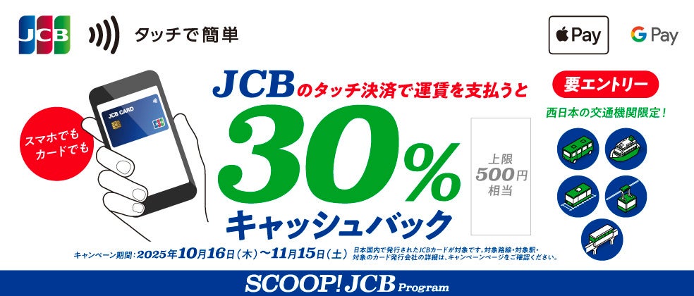 JCBのタッチ決済で、西日本エリアの対象公共交通機関に乗車すると、30％キャッシュバック！