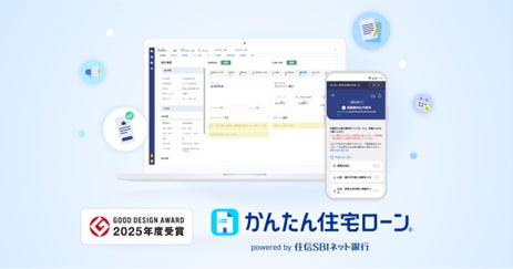 住信SBIネット銀行、邦銀初B to B to C住宅ローンデジタルプラットフォーム「かんたん住宅ローン」が「2025年度グッドデザイン賞」を受賞～先駆性・利用実績・優れたUIが評価～