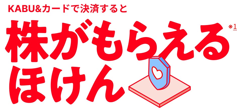 新サービス「KABU&ほけん」を提供開始 〜万が一に備えながら、株がどんどん貯まる新しい保険サービス（*1)〜