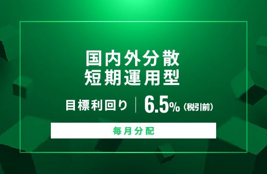 オルタナティブ投資プラットフォーム「オルタナバンク」、『【毎月分配】国内外分散短期運用型ID936』を公開