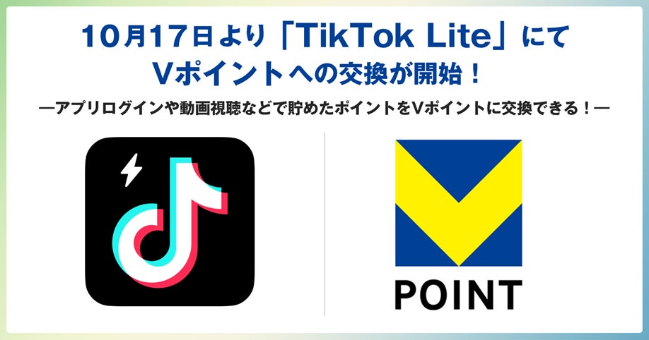 10月17日より「TikTok Lite」にてVポイントへの交換が開始！