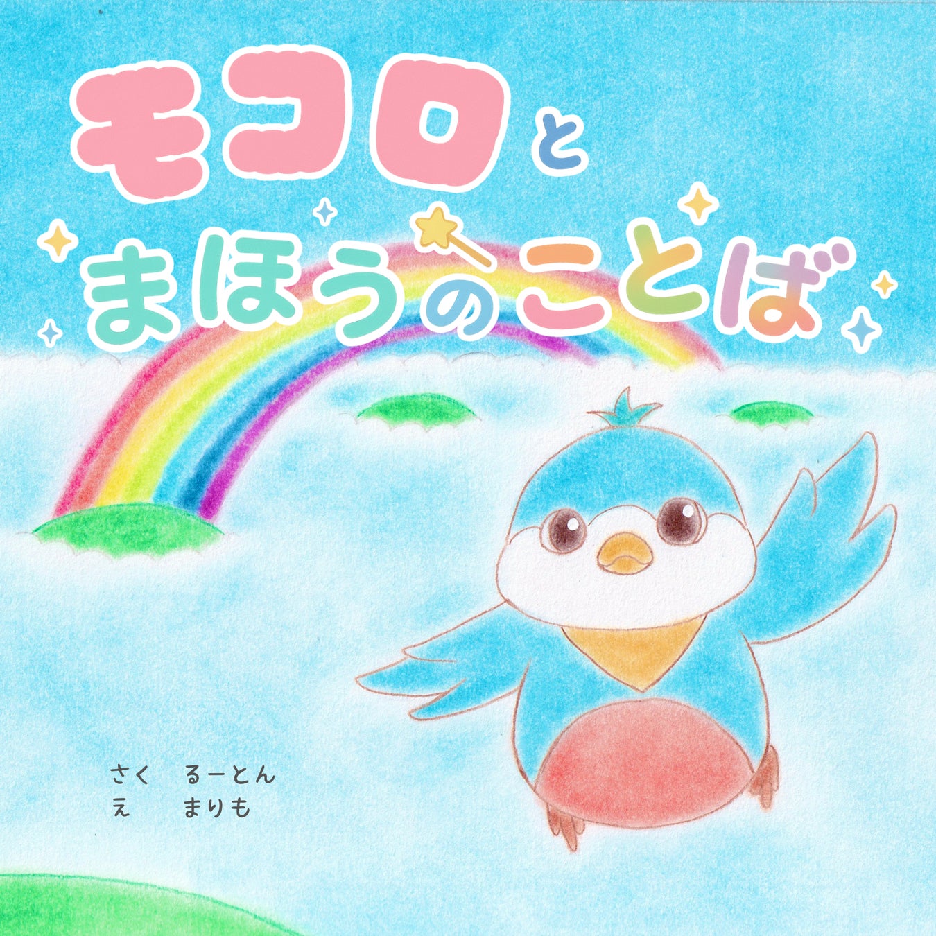 子どもたちに「ありがとう」と「ごめんなさい」の大切さを伝える　FBモーゲージ(株)オリジナル絵本『モコロとまほうのことば』を制作