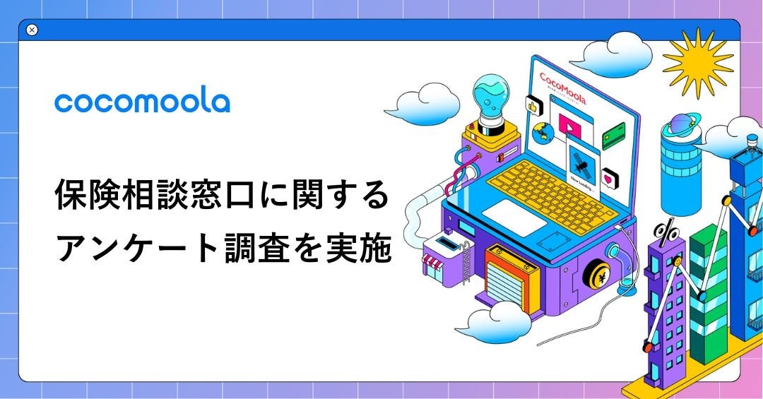 【ココモーラ】保険相談窓口に関するアンケート調査を実施