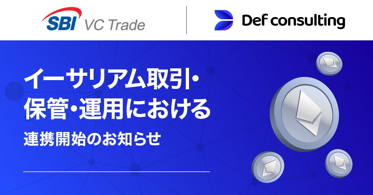 【SBI VCトレード×Def consulting】イーサリアム取引・保管・運用における連携開始のお知らせ