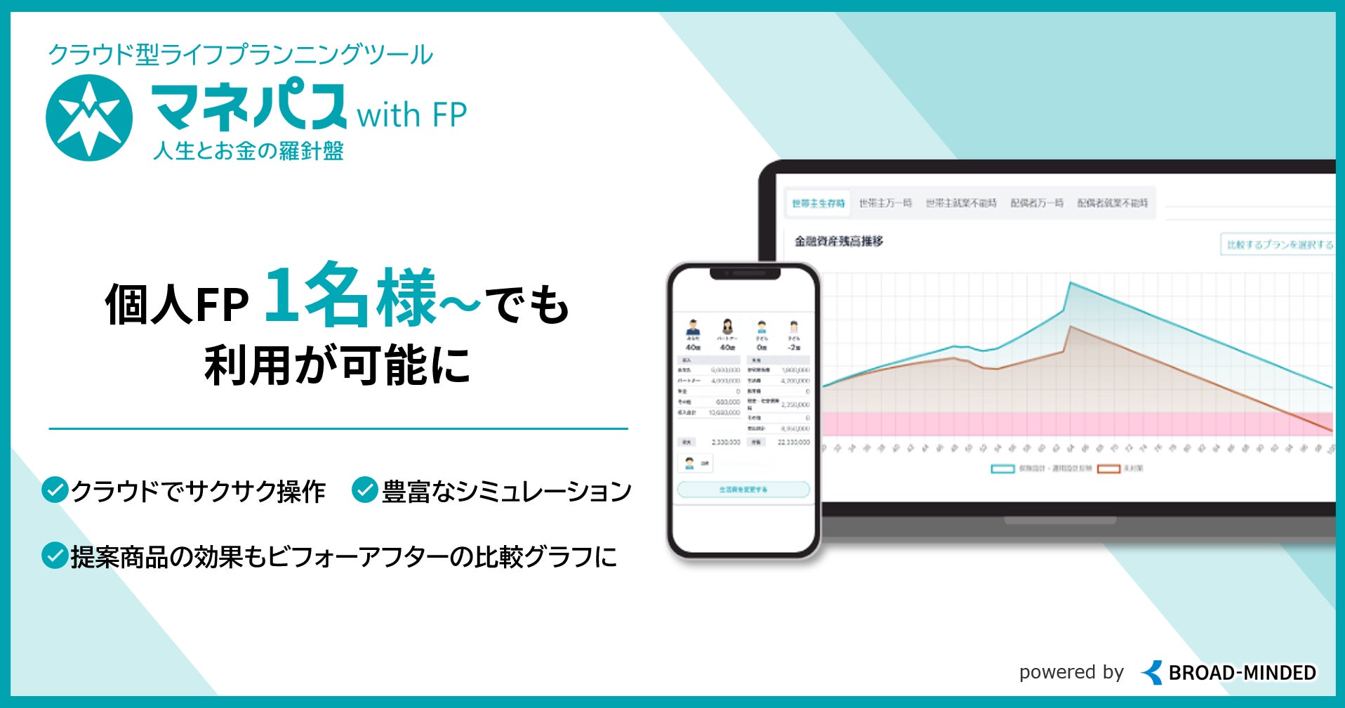 【FP向け営業支援SaaS】ライフプランニングツール「マネパスwithFP」をリニューアル