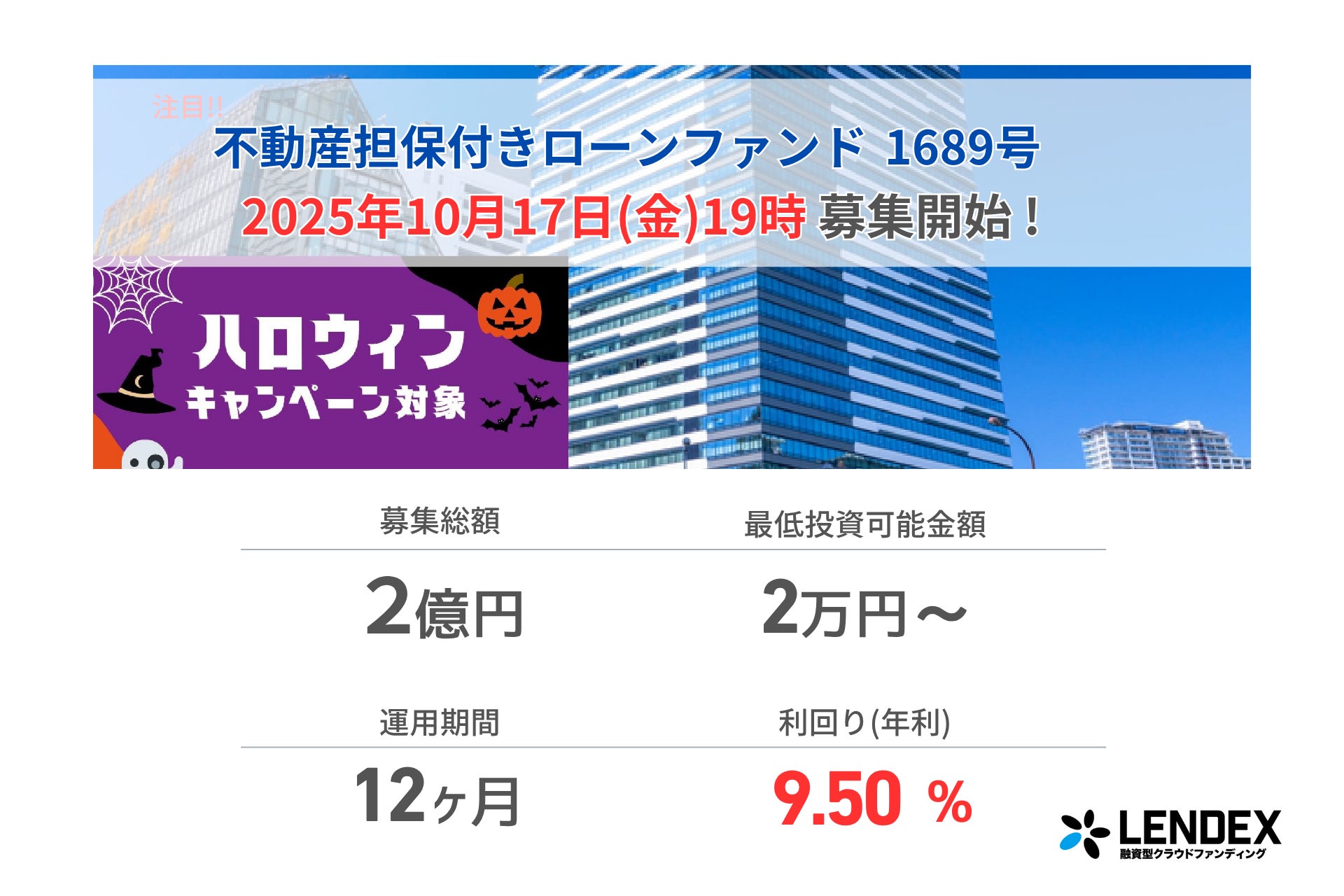 【LENDEX】本日開始、不動産担保付きローンファンド1689号の募集開始のお知らせ