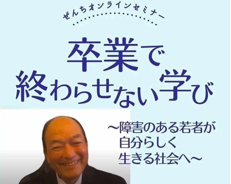 卒業で終わらせない学び～障害のある若者が自分らしく生きる社会へ～オンラインセミナー開催＜10月4日実施レポート＞