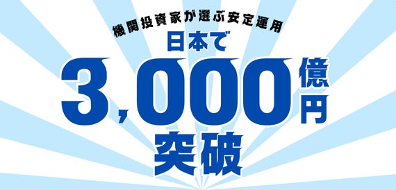 ベイビュー・アセットのサプライチェーン運用戦略　日本における累計投資額が3,000億円を突破
